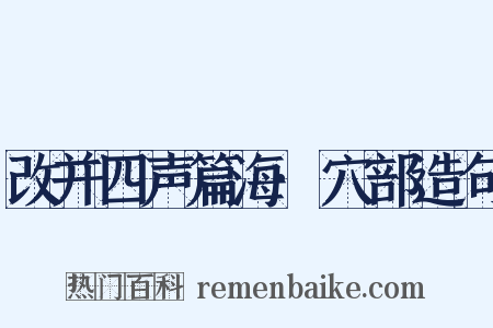改并四声篇海·穴部造句是什么意思的图片